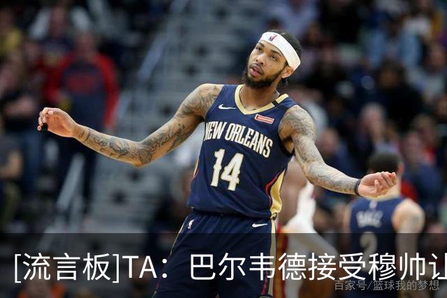 [流言板]TA：巴尔韦德接受穆帅让他踢右后卫；阿诺德拒回英超留皇马